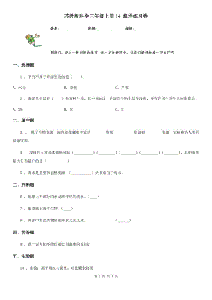 蘇教版 科學(xué)三年級(jí)上冊(cè)14 海洋練習(xí)卷