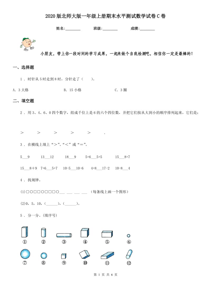 2020版北师大版一年级上册期末水平测试数学试卷C卷_第1页