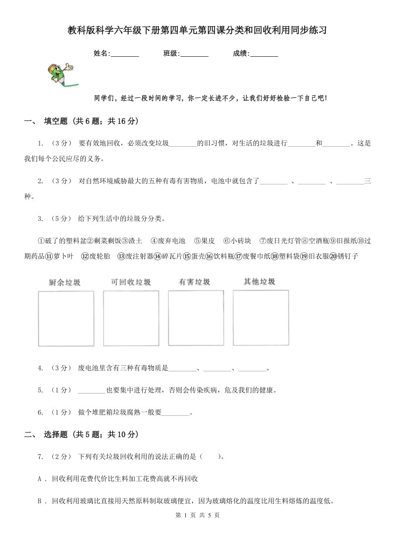 教科版科学六年级下册第四单元第四课分类和回收利用同步练习_第1页