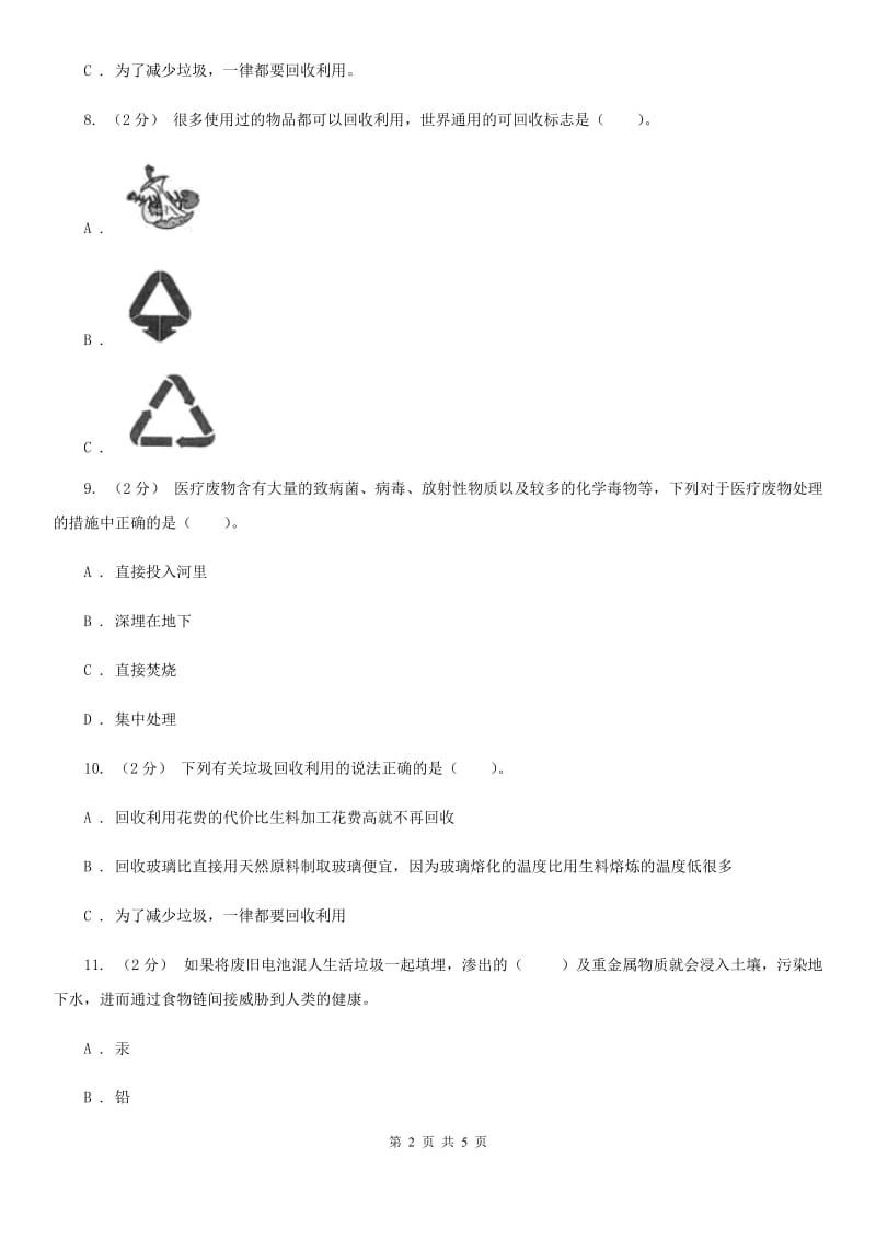 教科版科学六年级下册第四单元第四课分类和回收利用同步练习_第2页