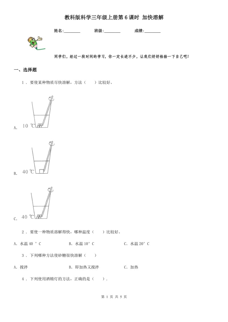 教科版（教学）科学三年级上册第6课时 加快溶解_第1页