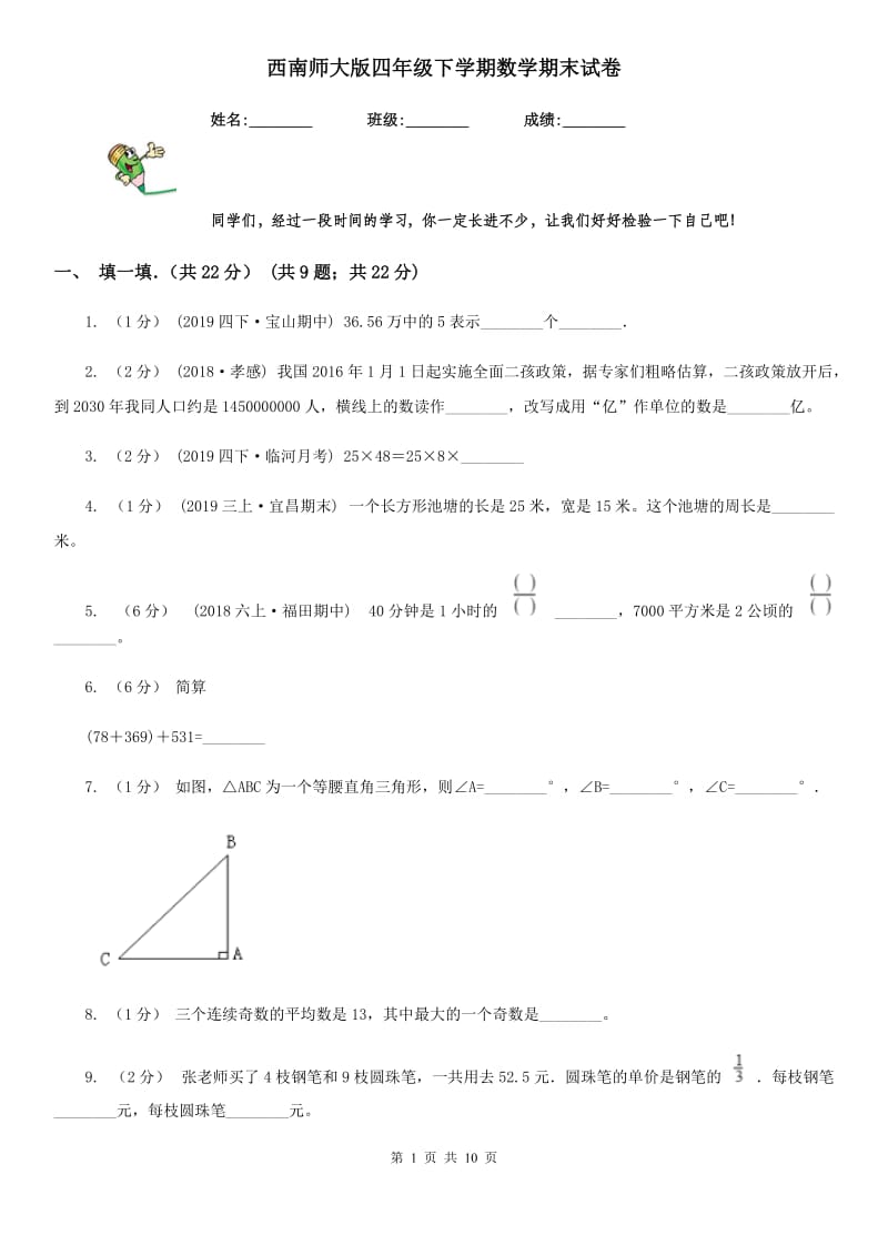 西南师大版四年级下学期数学期末试卷新版_第1页