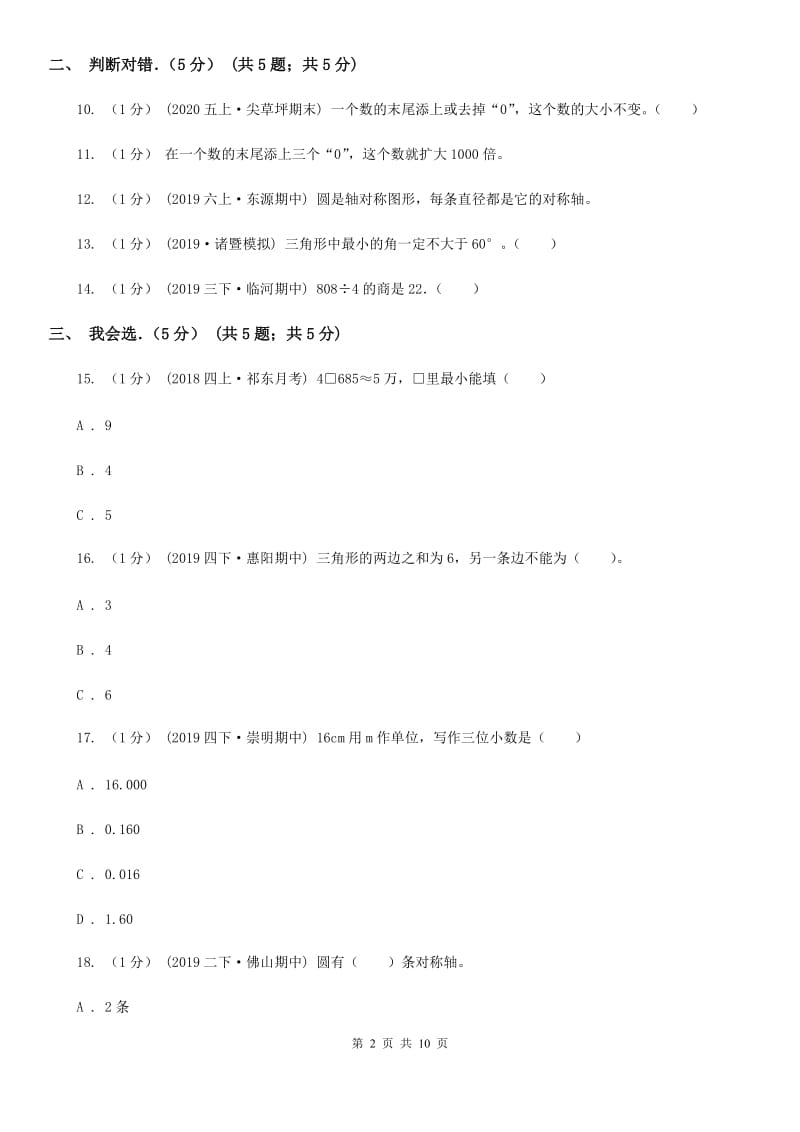 西南师大版四年级下学期数学期末试卷新版_第2页