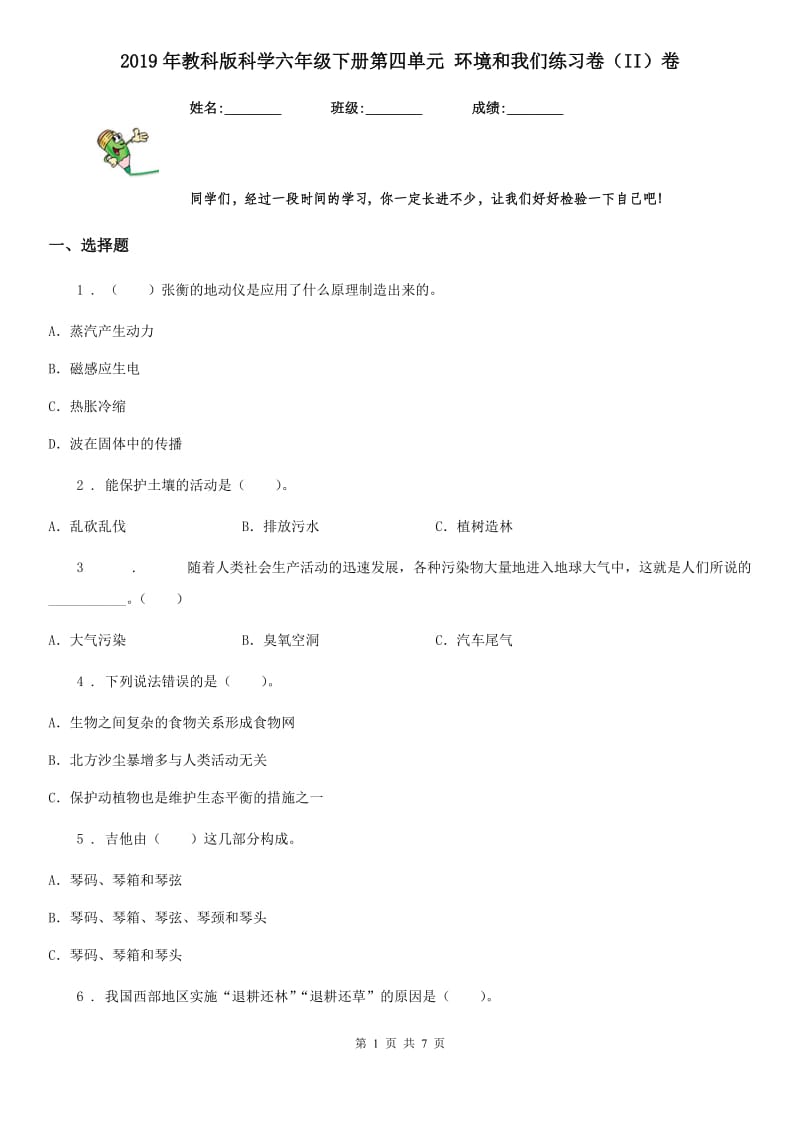 2019年教科版科学六年级下册第四单元 环境和我们练习卷（II）卷_第1页