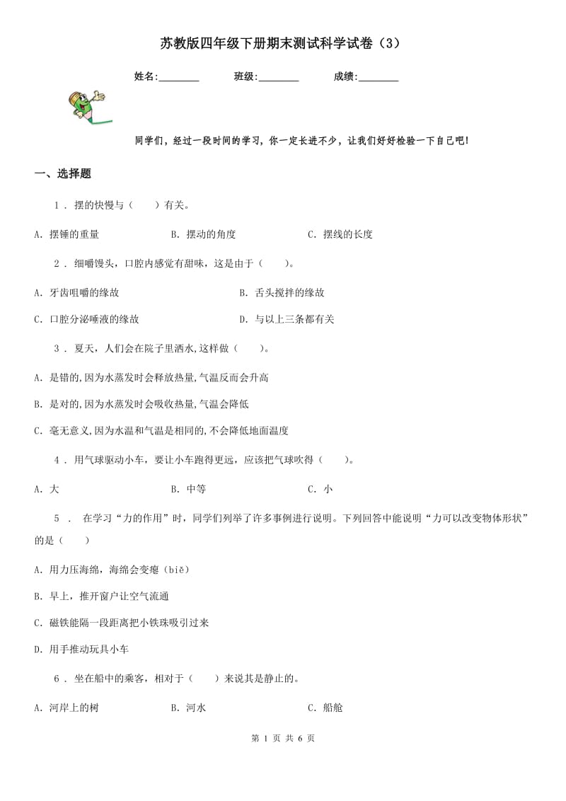 苏教版四年级下册期末测试科学试卷（3）_第1页