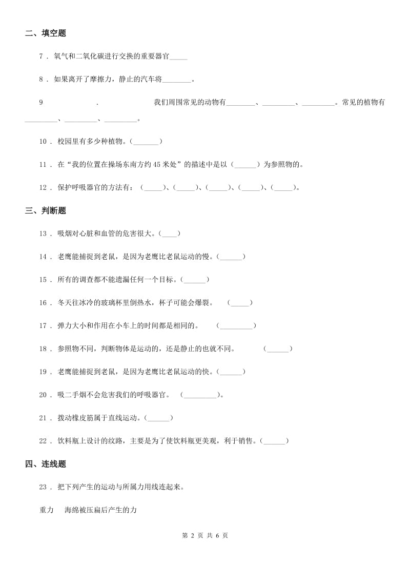 苏教版四年级下册期末测试科学试卷（3）_第2页