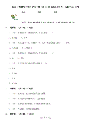 2020年粵教版小學(xué)科學(xué)四年級(jí)下冊(cè) 3.23《設(shè)計(jì)與制作：風(fēng)帆小車(chē)》B卷