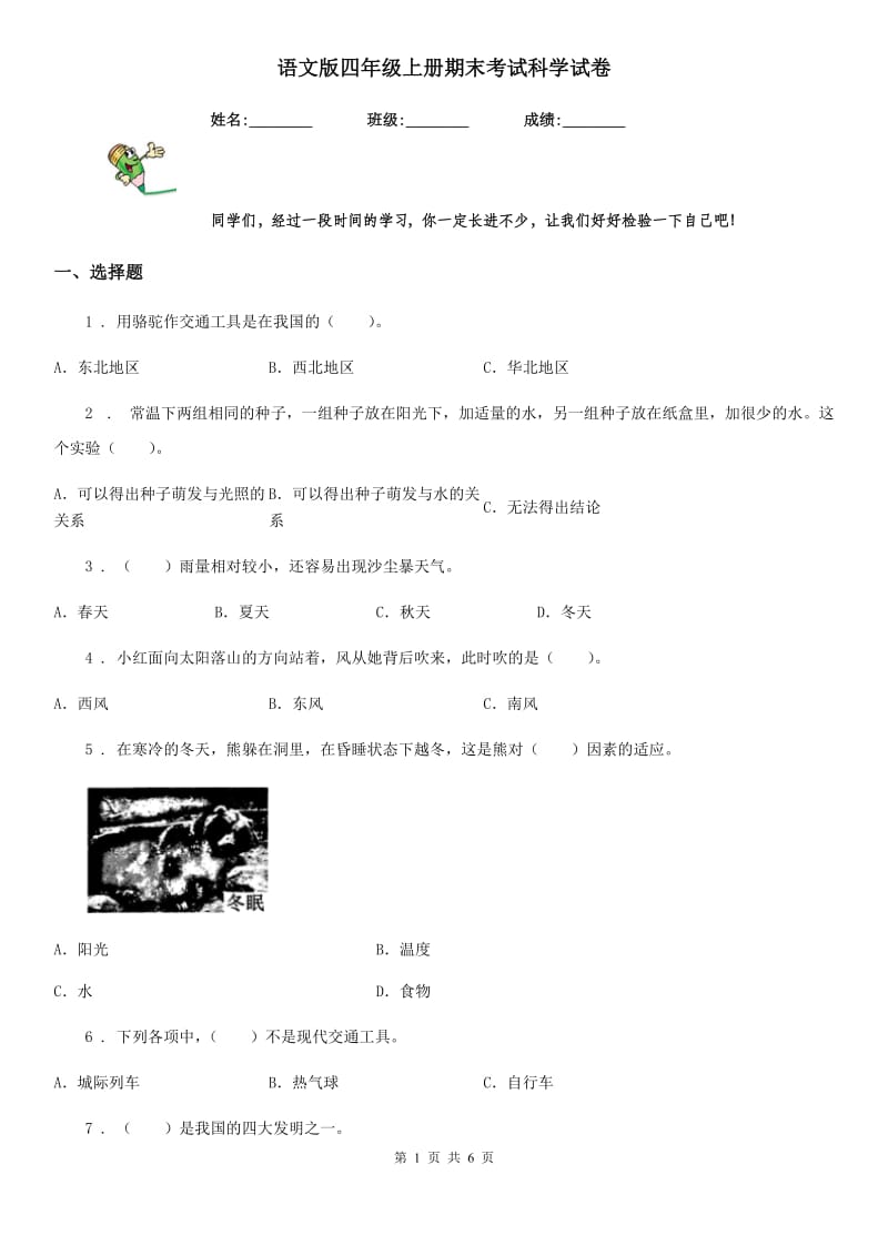 语文版四年级上册期末考试科学试卷_第1页