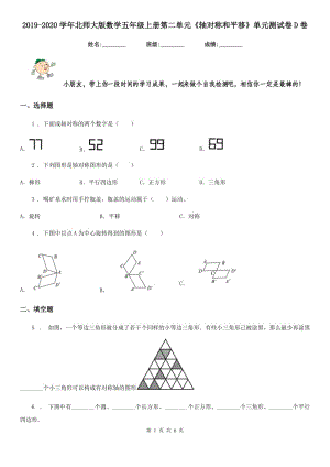 2019-2020學(xué)年北師大版數(shù)學(xué)五年級(jí)上冊(cè)第二單元《軸對(duì)稱和平移》單元測(cè)試卷D卷