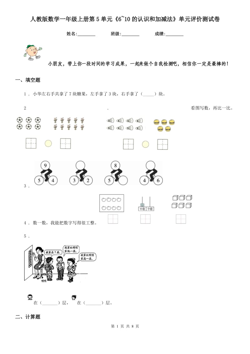 人教版数学一年级上册第5单元《6~10的认识和加减法》单元评价测试卷_第1页