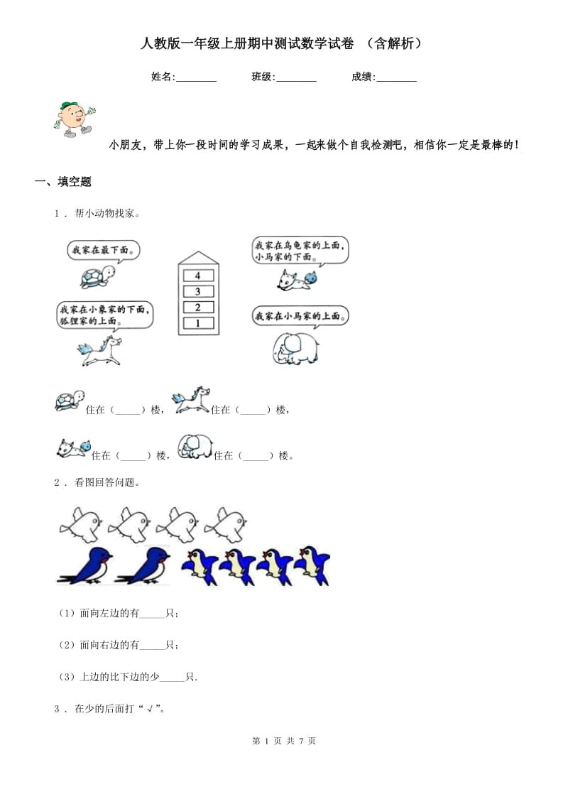 人教版一年级上册期中测试数学试卷 （含解析）_第1页