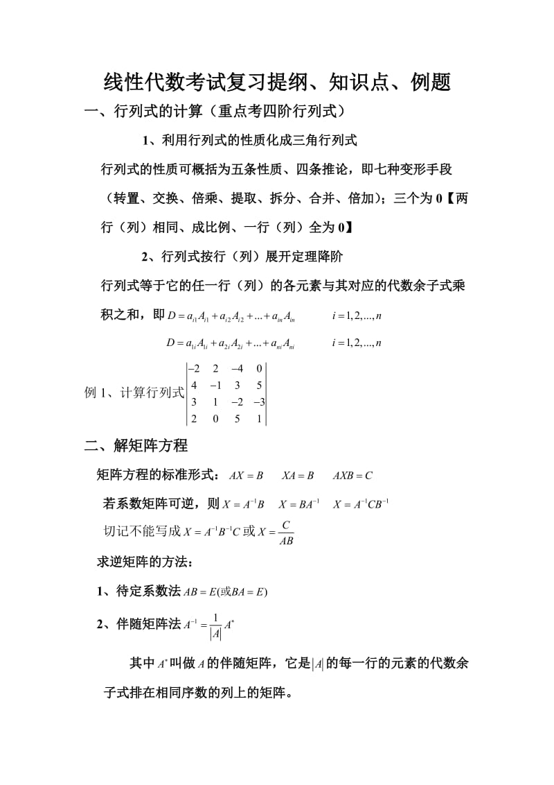 线性代数考试复习提纲、知识点、例题_第1页