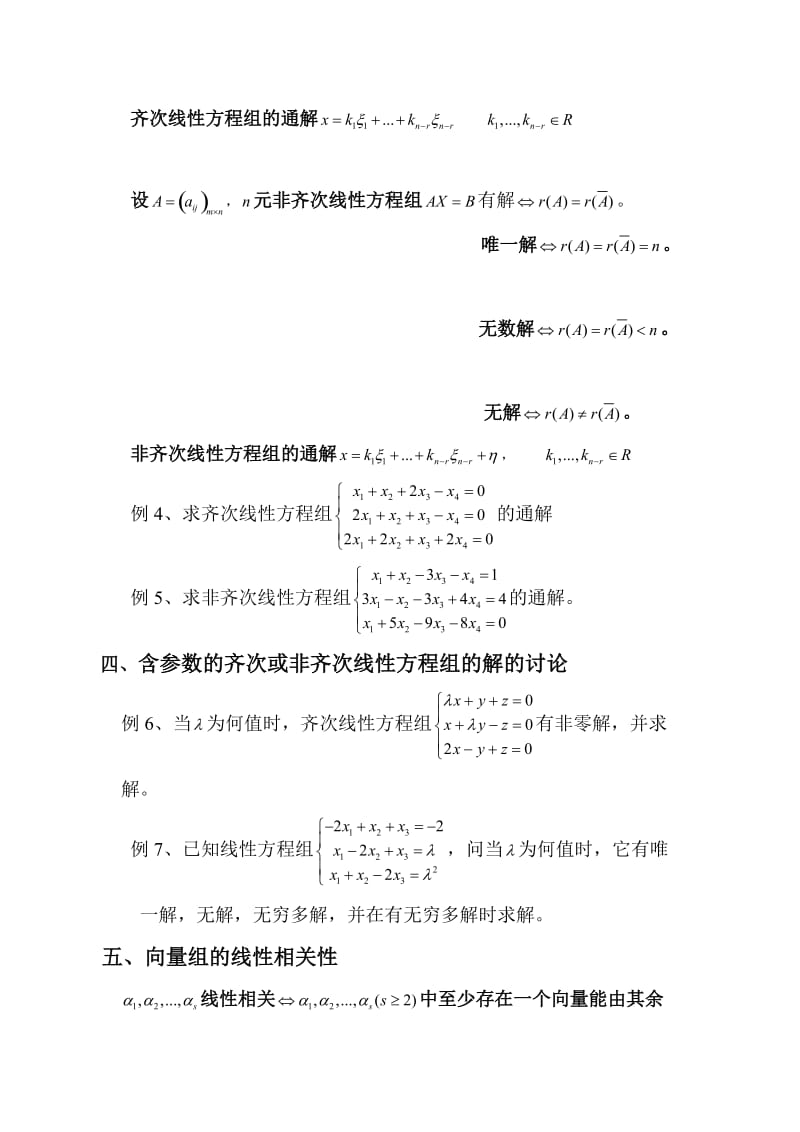 线性代数考试复习提纲、知识点、例题_第3页