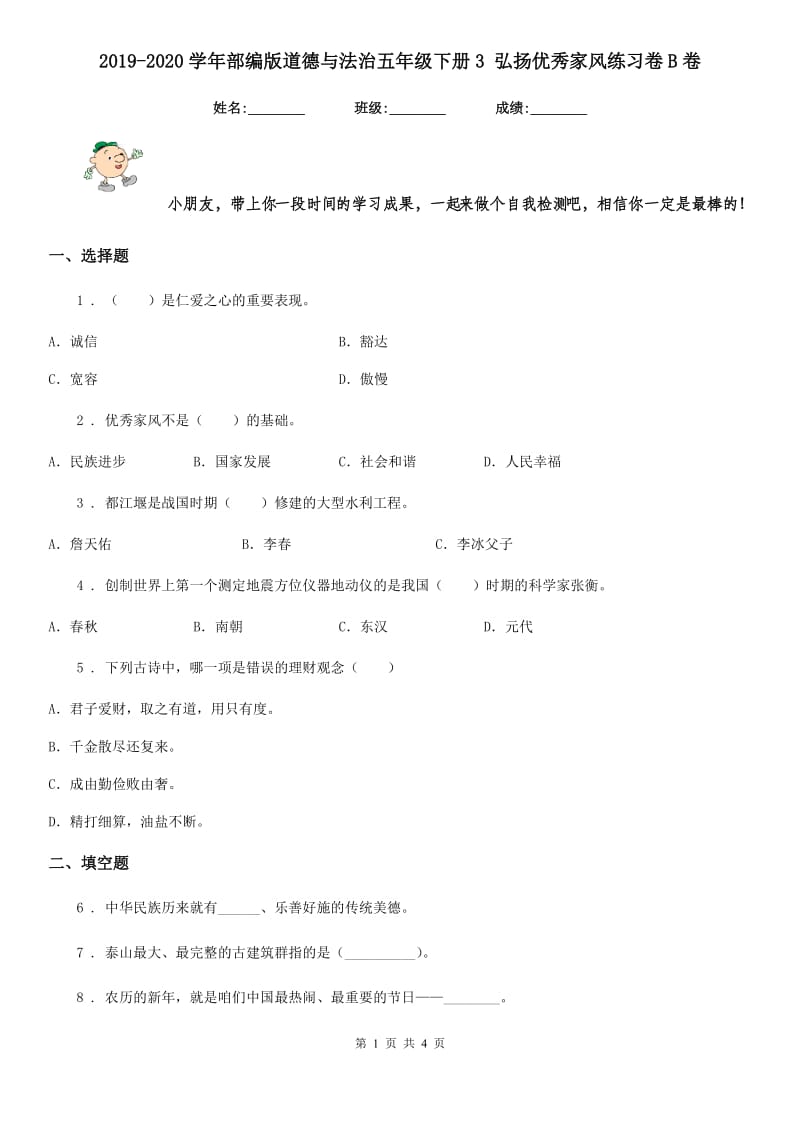 2019-2020学年部编版道德与法治五年级下册3 弘扬优秀家风练习卷B卷精编_第1页