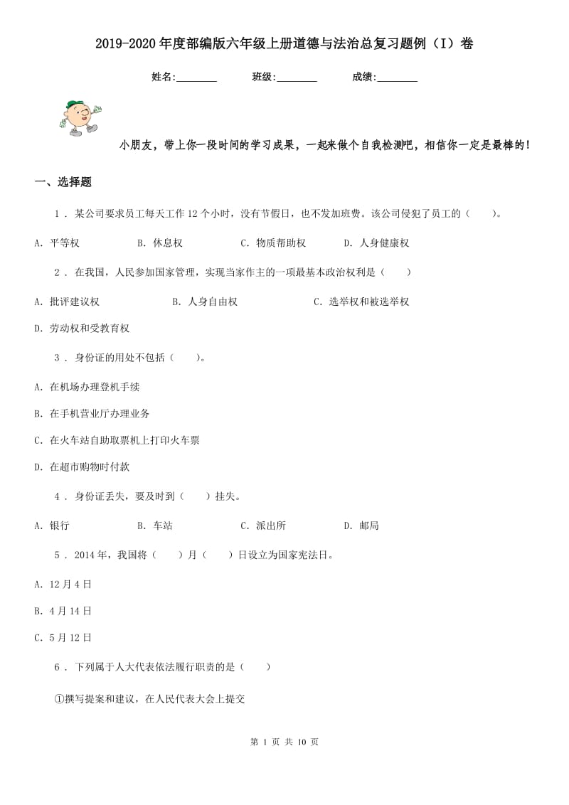 2019-2020年度部编版六年级上册道德与法治总复习题例（I）卷_第1页