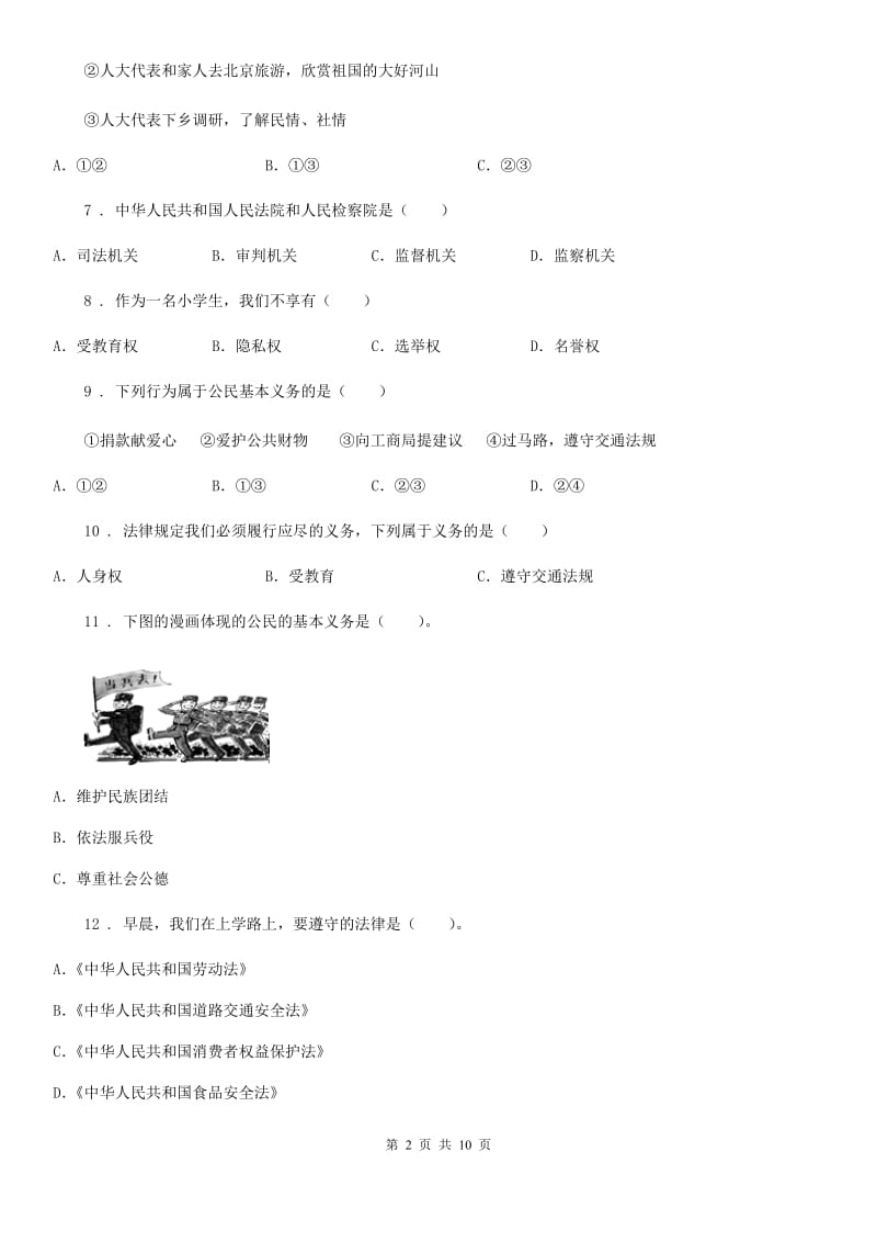 2019-2020年度部编版六年级上册道德与法治总复习题例（I）卷_第2页