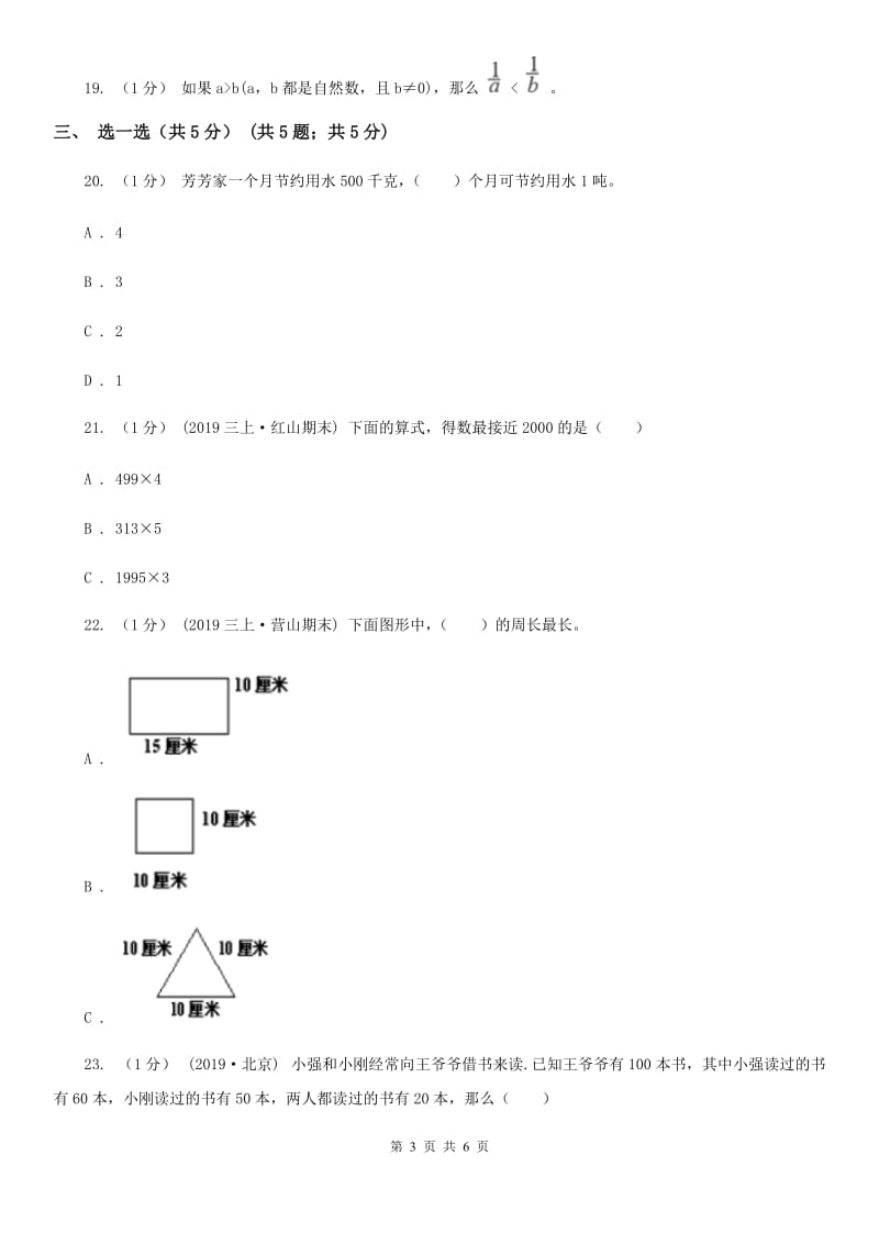 北京版三年级上册数学期末试卷新版_第3页