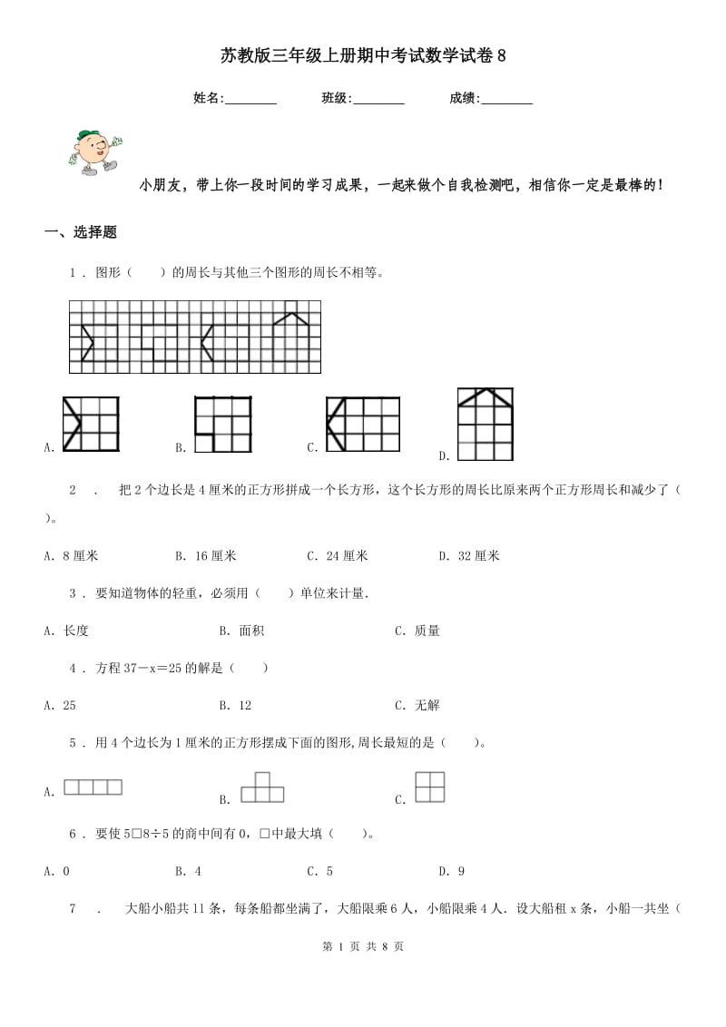 苏教版三年级上册期中考试数学试卷8_第1页