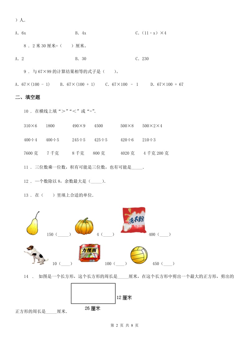 苏教版三年级上册期中考试数学试卷8_第2页