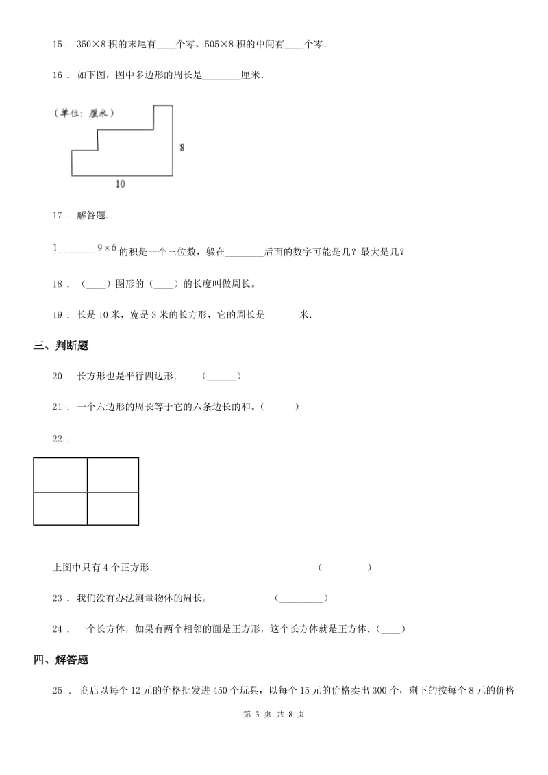 苏教版三年级上册期中考试数学试卷8_第3页