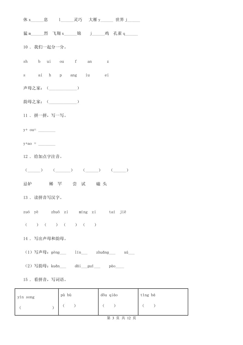 2019-2020学年部编版语文一年级上册 zh ch sh r练习卷B卷_第3页