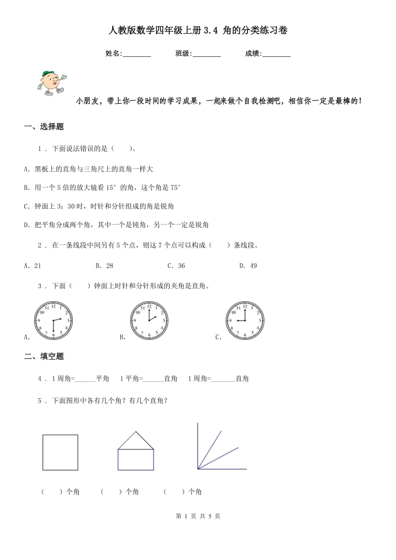 人教版数学四年级上册3.4 角的分类练习卷_第1页