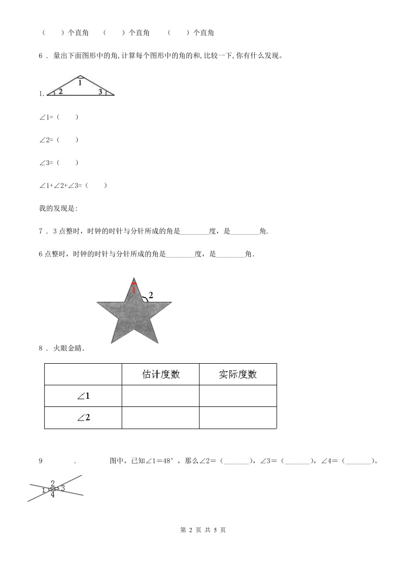 人教版数学四年级上册3.4 角的分类练习卷_第2页