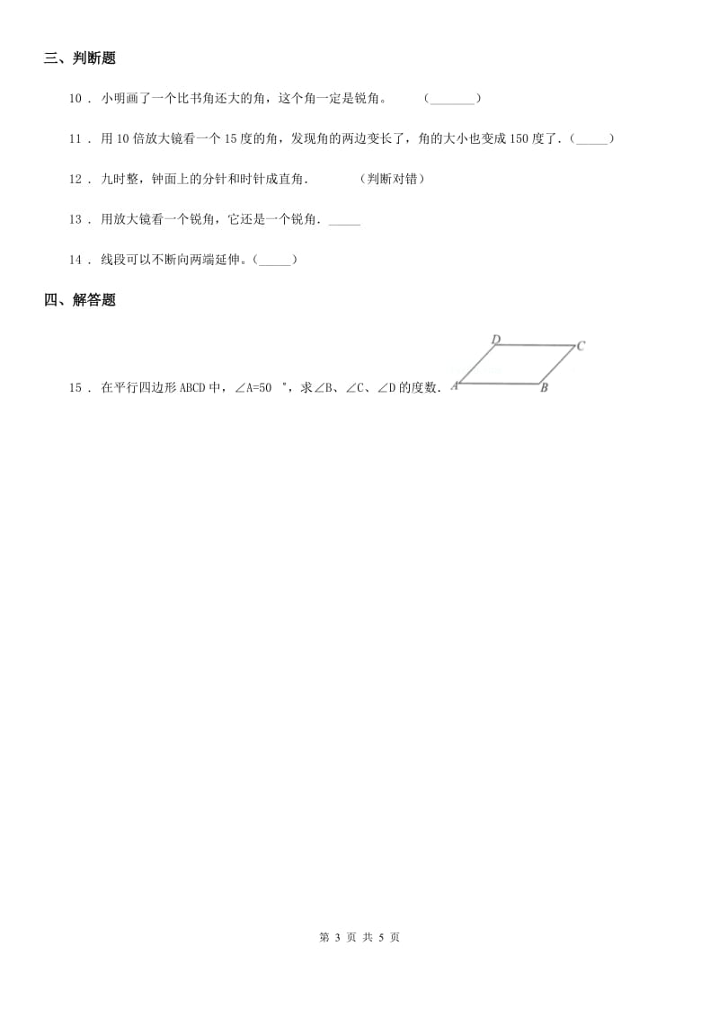 人教版数学四年级上册3.4 角的分类练习卷_第3页