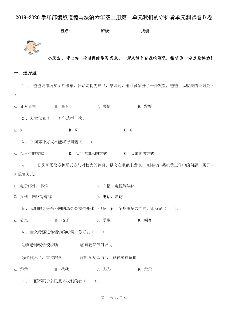 2019-2020学年部编版道德与法治六年级上册第一单元我们的守护者单元测试卷D卷_第1页