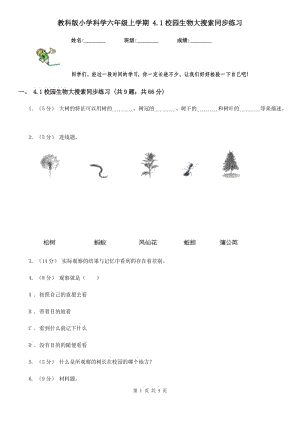 教科版小學(xué)科學(xué)六年級上學(xué)期 4.1校園生物大搜索同步練習(xí)