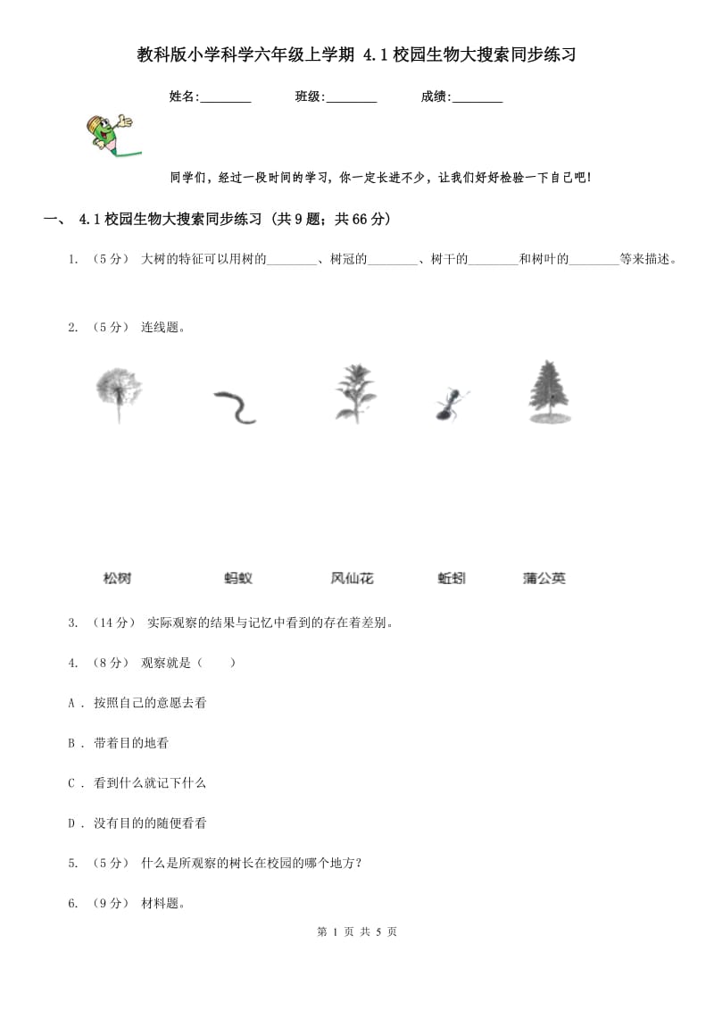 教科版小学科学六年级上学期 4.1校园生物大搜索同步练习_第1页