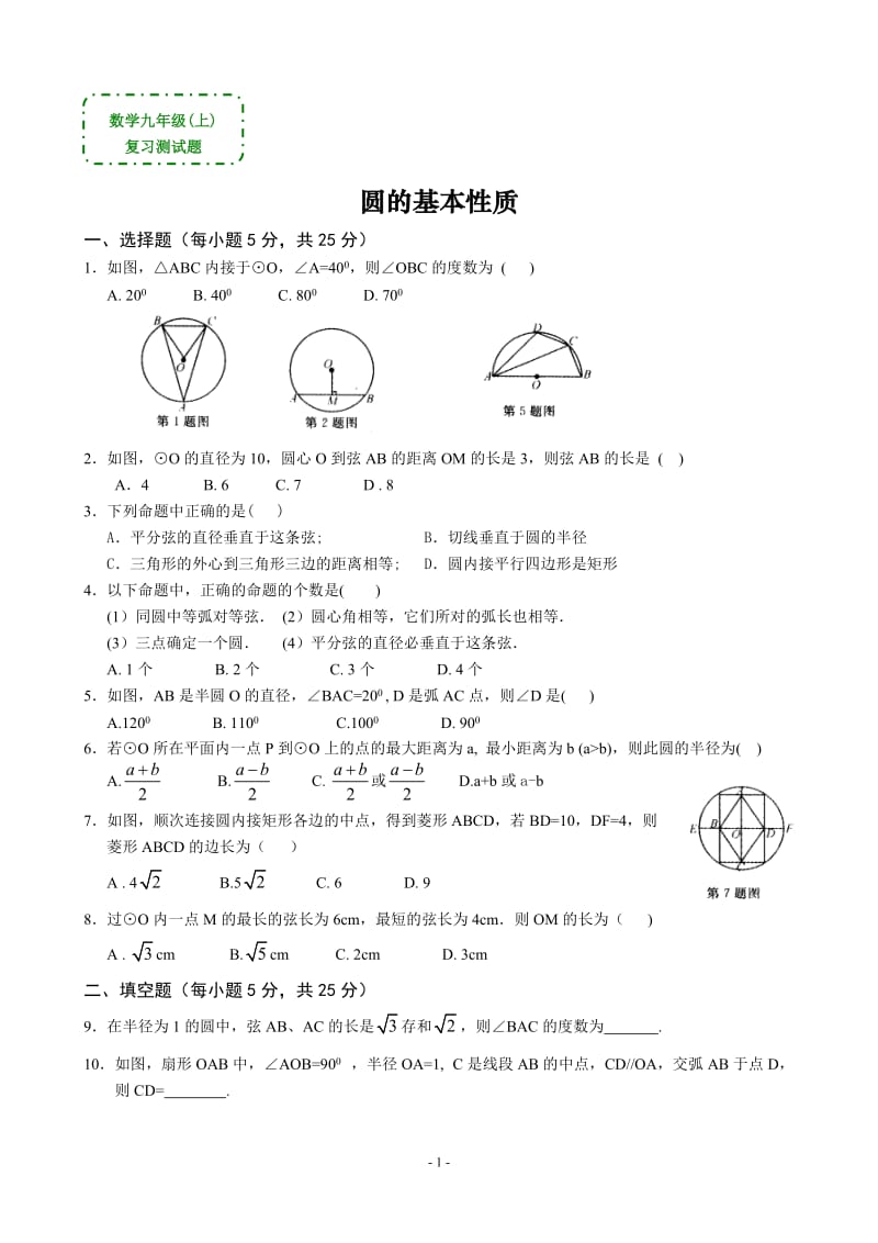 数学九年级上《圆的基本性质》复习测试题(答案)_第1页