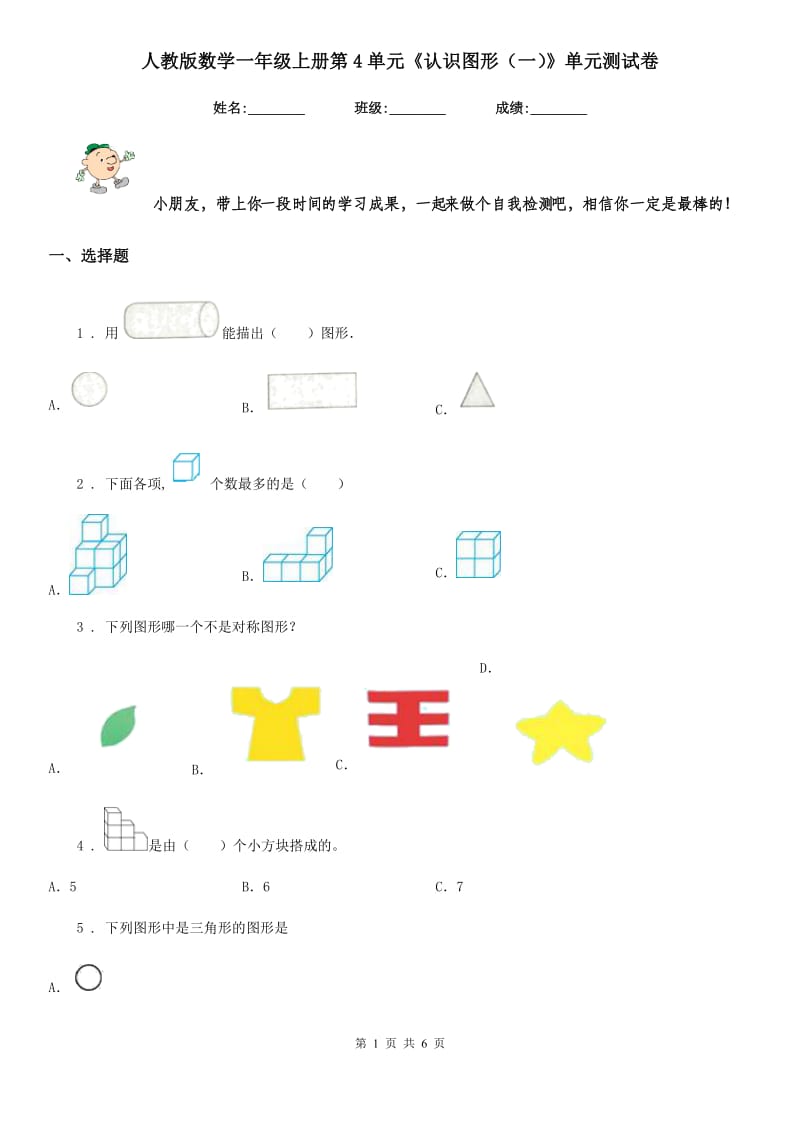 人教版数学一年级上册第4单元《认识图形（一）》单元测试卷_第1页