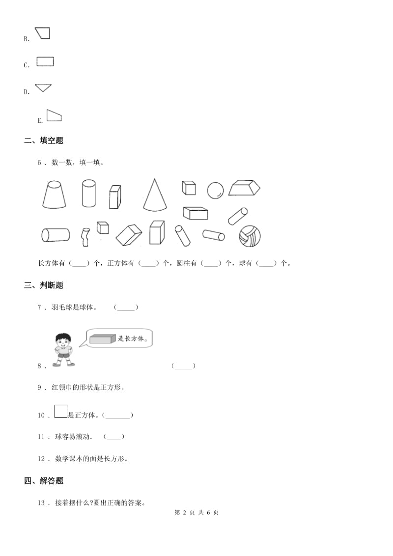 人教版数学一年级上册第4单元《认识图形（一）》单元测试卷_第2页