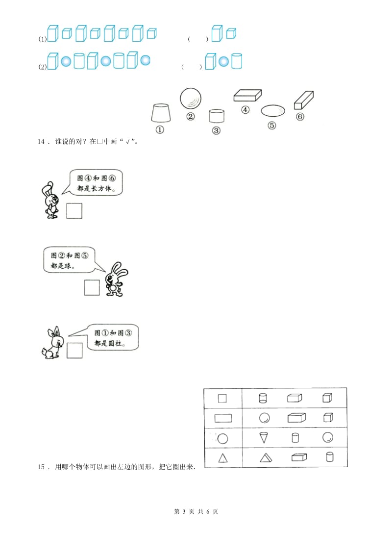 人教版数学一年级上册第4单元《认识图形（一）》单元测试卷_第3页