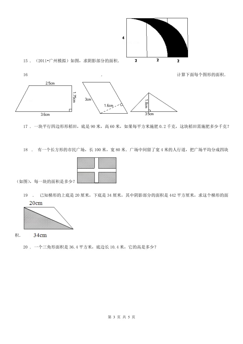 浙教版 数学五年级上册第四单元《图形的面积》单元测试卷_第3页