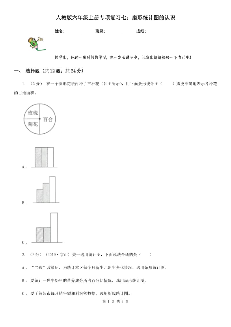 人教版六年级数学上册专项复习七：扇形统计图的认识_第1页