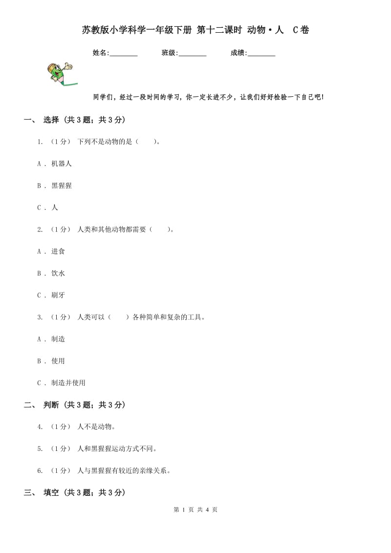 苏教版小学科学一年级下册 第十二课时 动物·人C卷_第1页