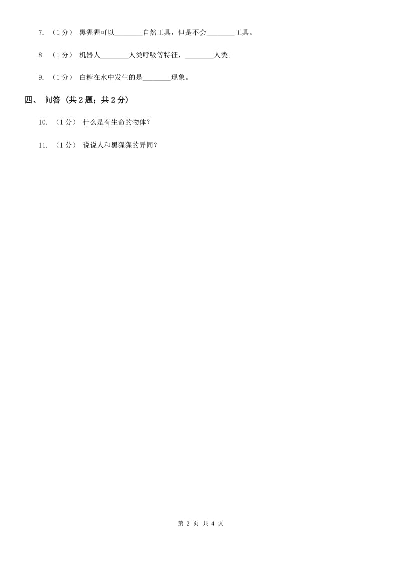 苏教版小学科学一年级下册 第十二课时 动物·人C卷_第2页