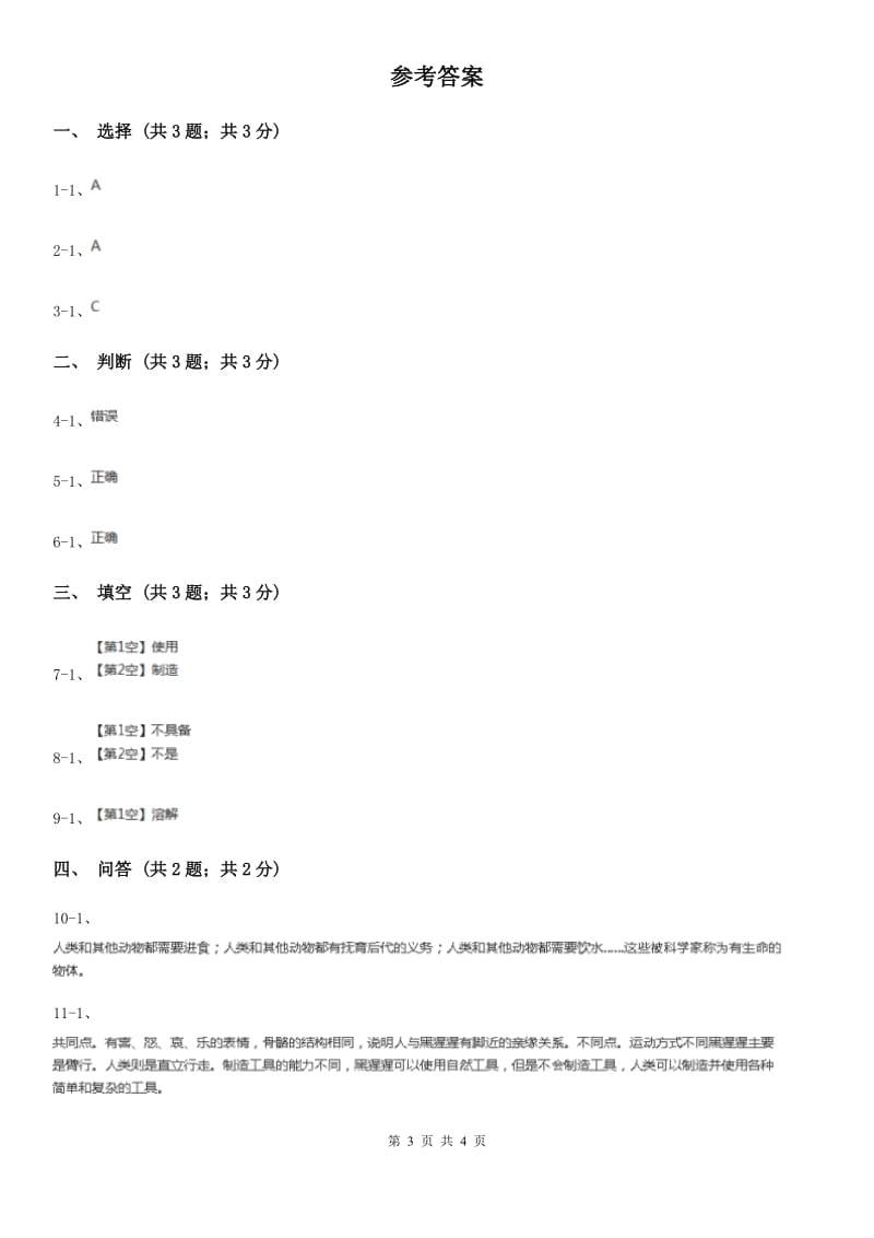 苏教版小学科学一年级下册 第十二课时 动物·人C卷_第3页