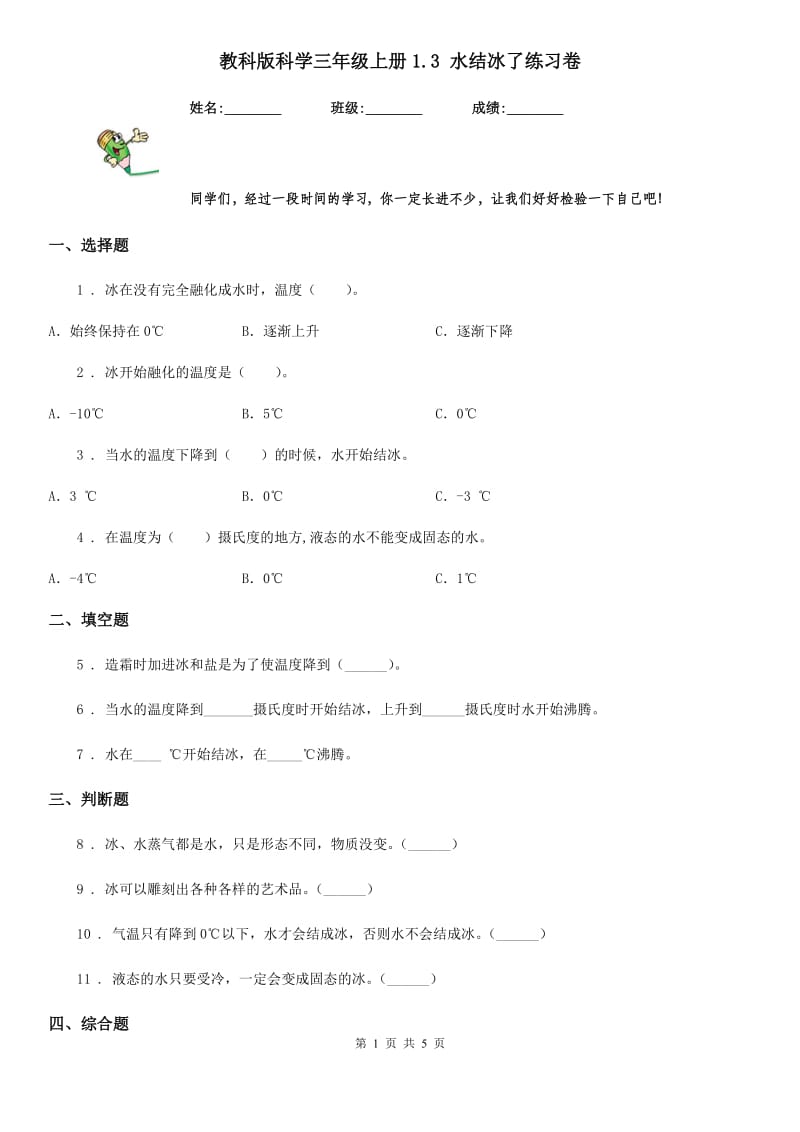 教科版 科学三年级上册1.3 水结冰了练习卷_第1页