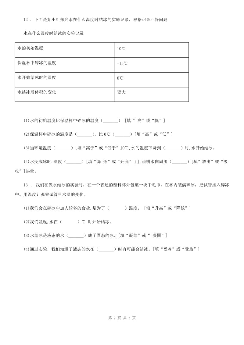 教科版 科学三年级上册1.3 水结冰了练习卷_第2页