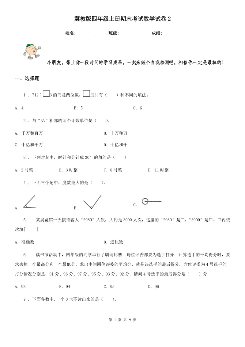 冀教版-四年级上册期末考试数学试卷2_第1页