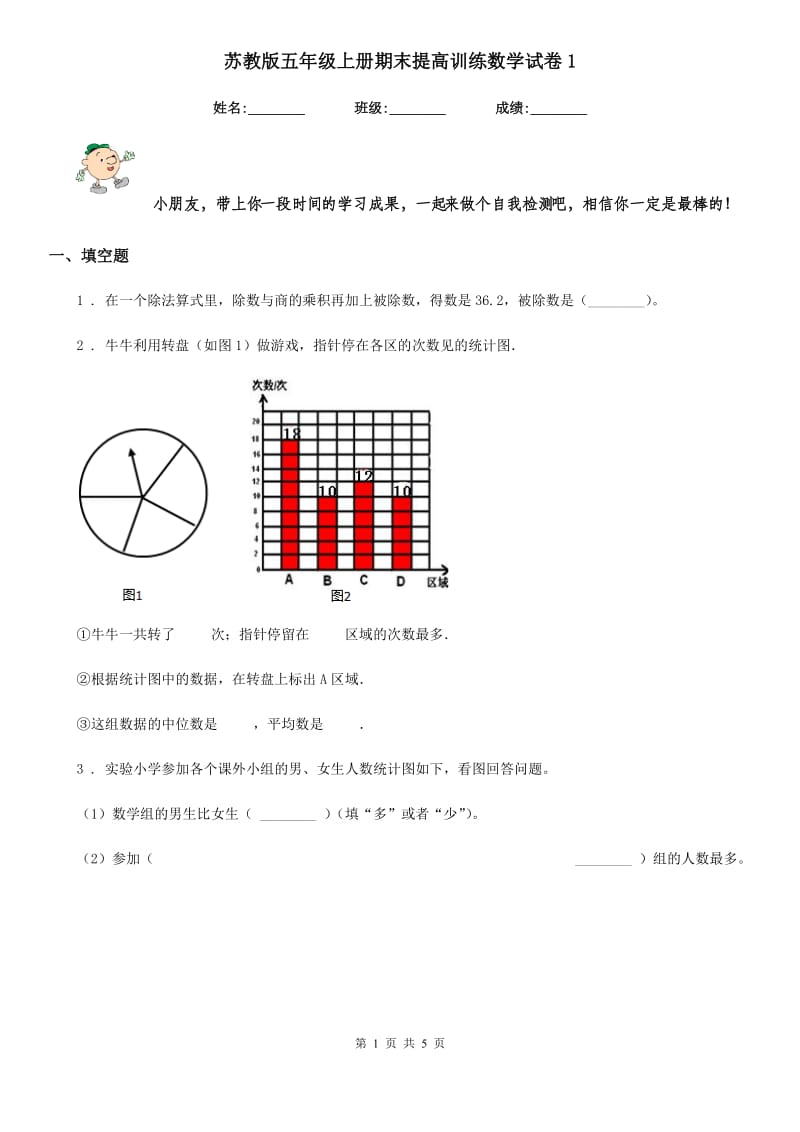 苏教版 五年级上册期末提高训练数学试卷1_第1页