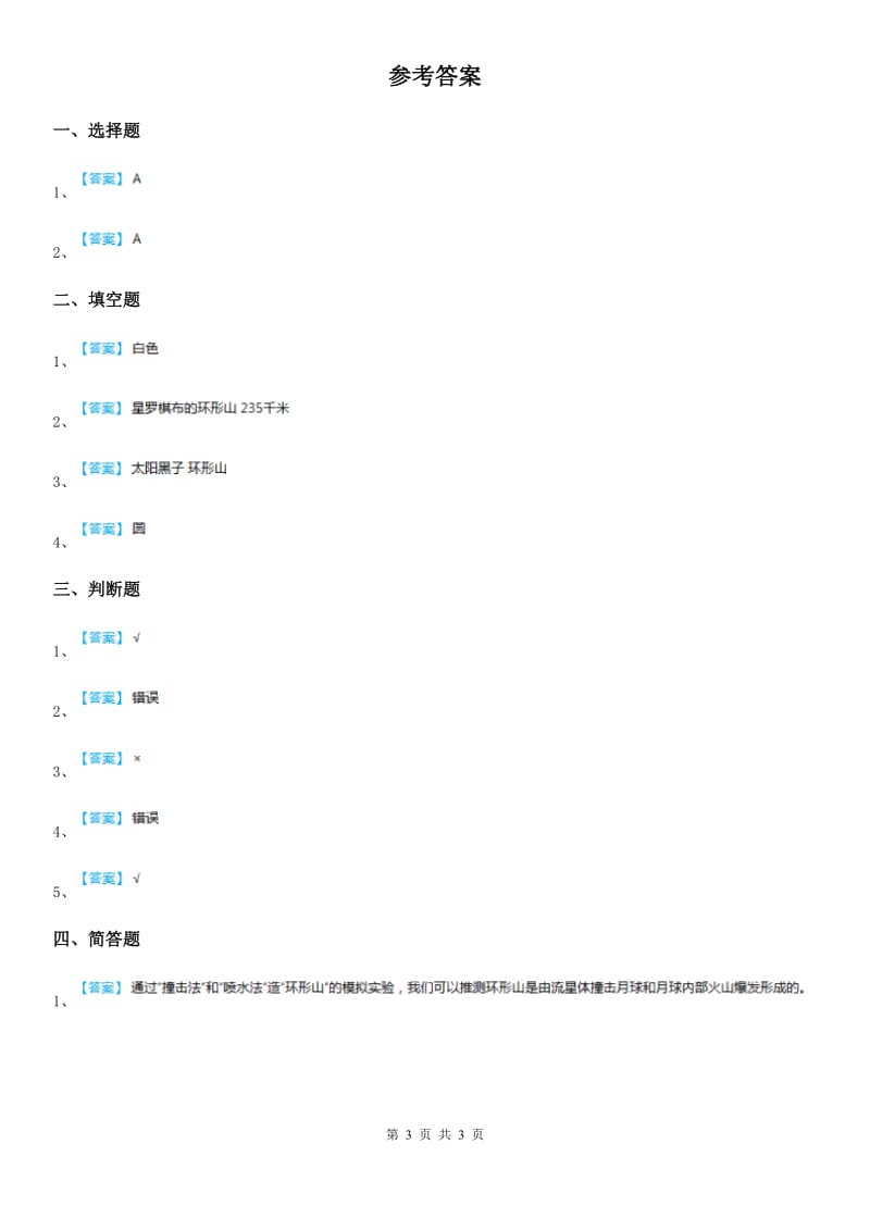 2020年(春秋版)教科版科学六年级下册3.3 我们来造“环形山”练习卷D卷_第3页