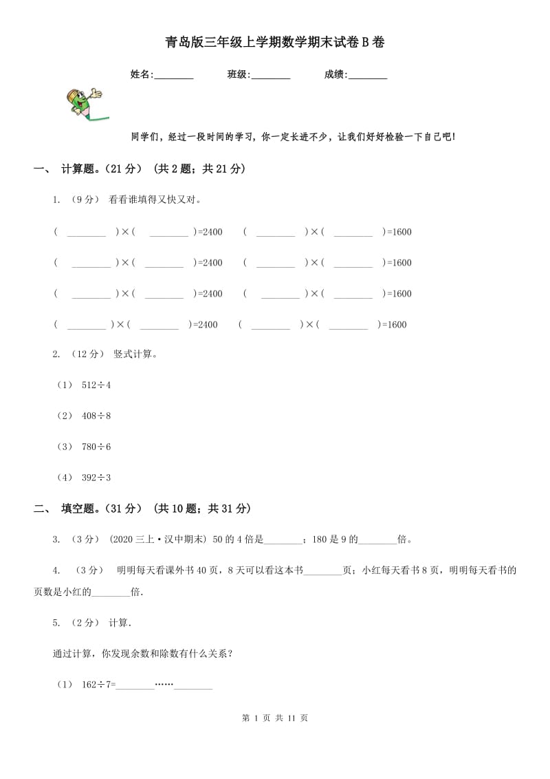 青岛版三年级上学期数学期末试卷B卷_第1页