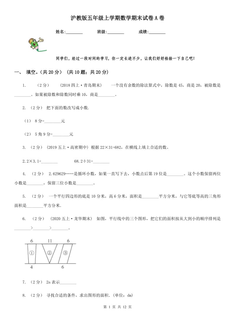 沪教版五年级上学期数学期末试卷A卷新版_第1页