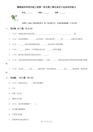 冀教版科學(xué)四年級(jí)上冊(cè)第一單元第三課生命在于運(yùn)動(dòng)同步練習(xí)