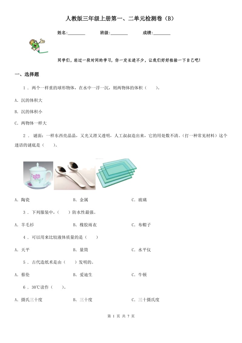 人教版三年级科学上册第一、二单元检测卷（B）_第1页