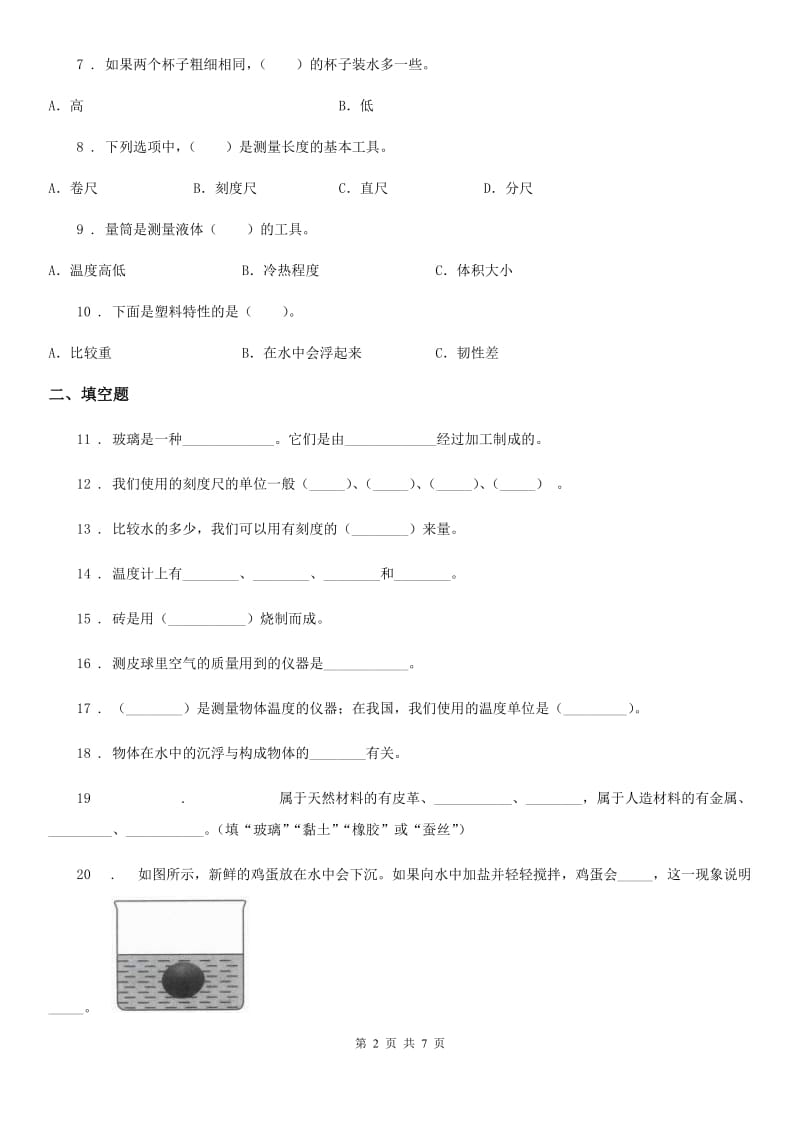 人教版三年级科学上册第一、二单元检测卷（B）_第2页